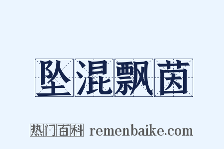 坠混飘茵是什么意思的图片